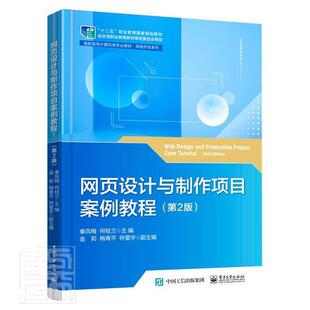 网页设计与制作项目案例教程(第2版高职高专计算机类专业教材)/网络开秦凤梅高职网页制作工具案例高等职业教育教计算机与网络书籍