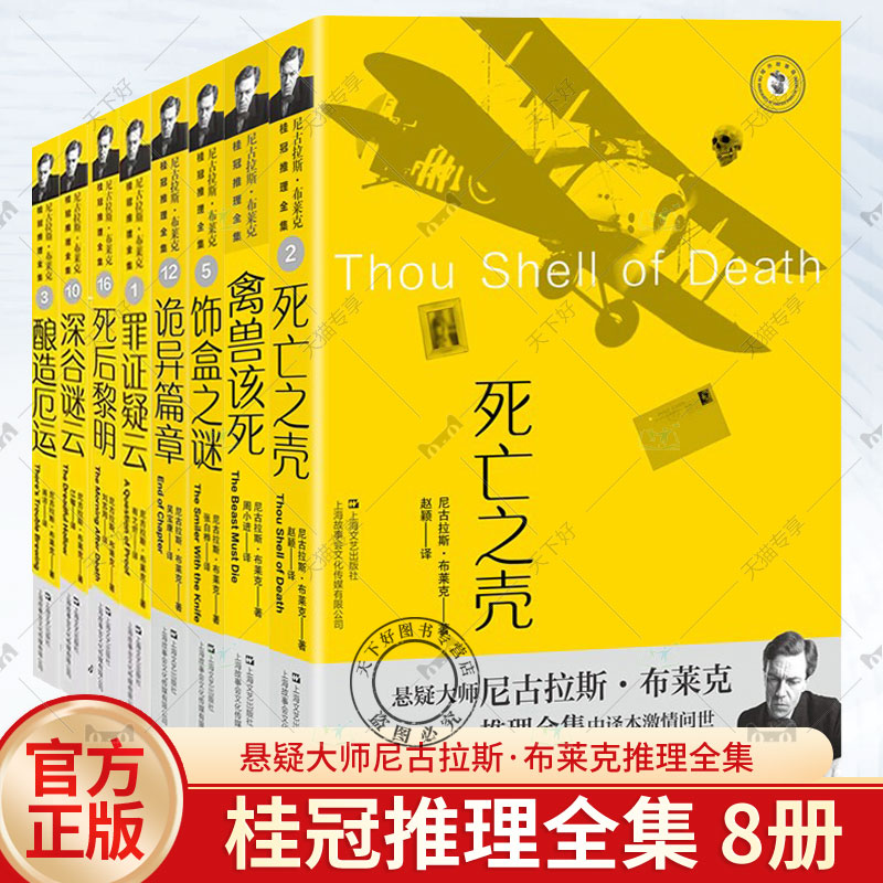 正版图书 布莱克桂冠推理全集套装8册诡异篇章+饰盒之谜+禽兽该死+死亡之壳+深谷谜云+死后黎明+ 罪证疑云+酿造厄运 上海文艺