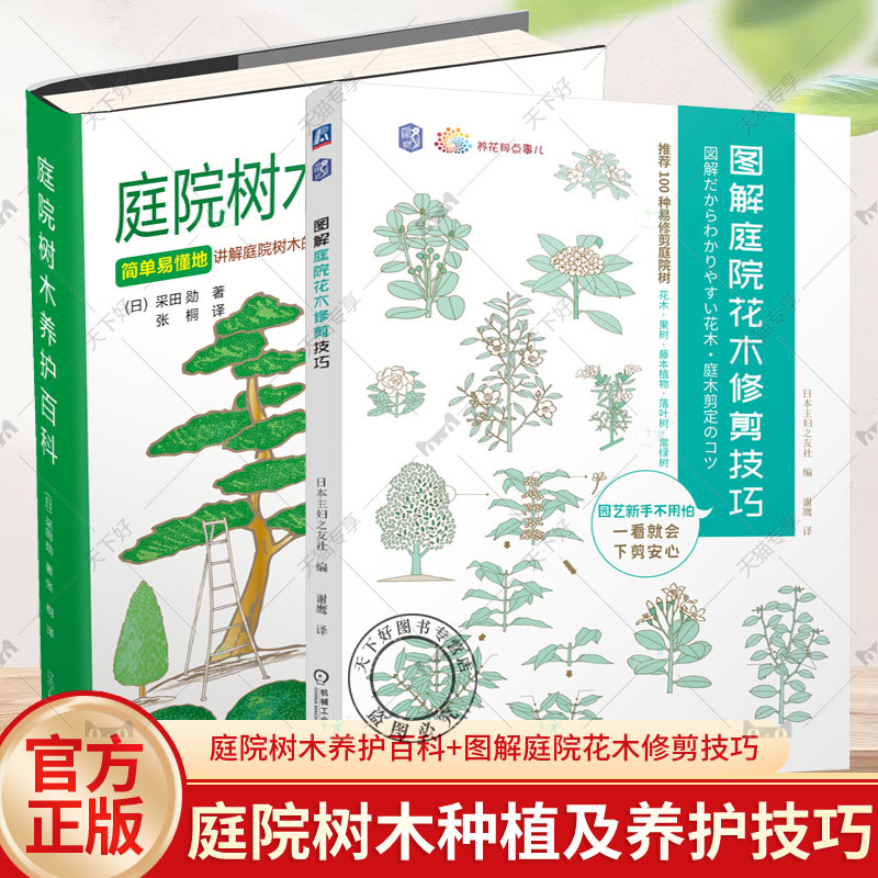 2册 庭院树木养护百科+图解庭院花木修剪技巧 庭院花木整形修剪技法 图解庭院树木修剪方法步骤工具书 庭院树木修剪整形技术书籍
