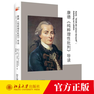 德 导读 汉斯·迈克尔·鲍姆加特纳 9787301359167 社 康德 北京大学出版 纯粹理性批判