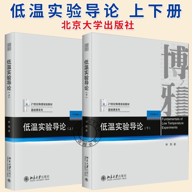 任选】低温实验导论 上下 林熙 物理规划教材 低温实验工作者入门教材参考书 低温实验理论实践指导 制冷技术发展历程 北京大学