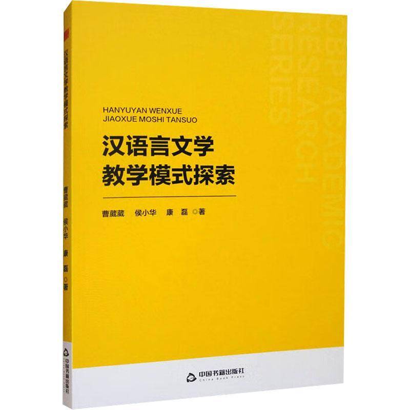 中书学研·辑— 汉语言文学教学模式探索曹葳葳侯小华康磊  外语书籍