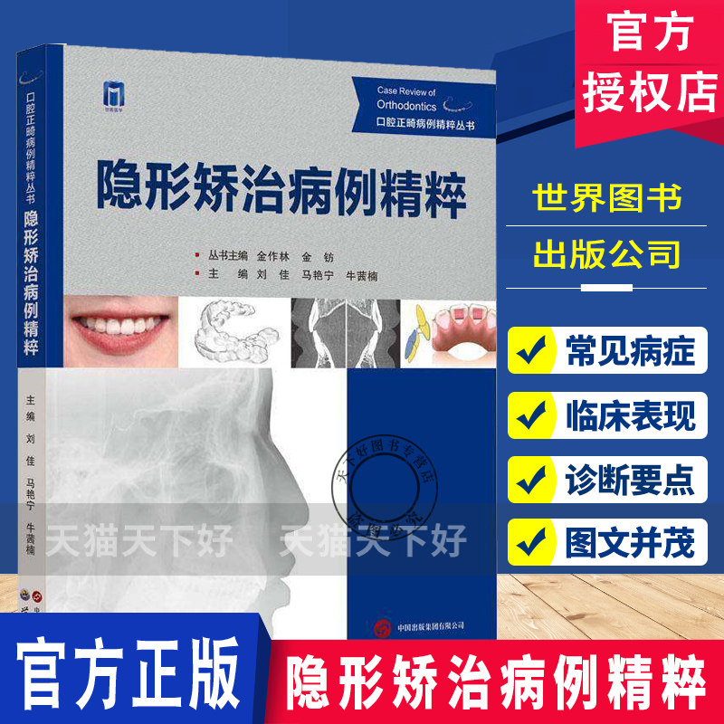 隐形矫治病例精粹刘佳临床口腔正畸病例书隐形矫治实战指南数字化矫治技术风险规避口腔医学书籍世界图书出版9787523226452