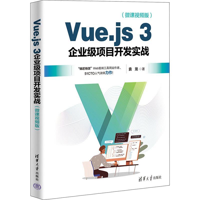 Vue.js 3企业级项目开发实战(微课版)袁龙计算机与网络书籍