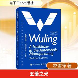 Lin Xueping 林雪萍 五菱之光 电子工业出版 典藏版 企业经营与管理 社9787121517310 一部造车史