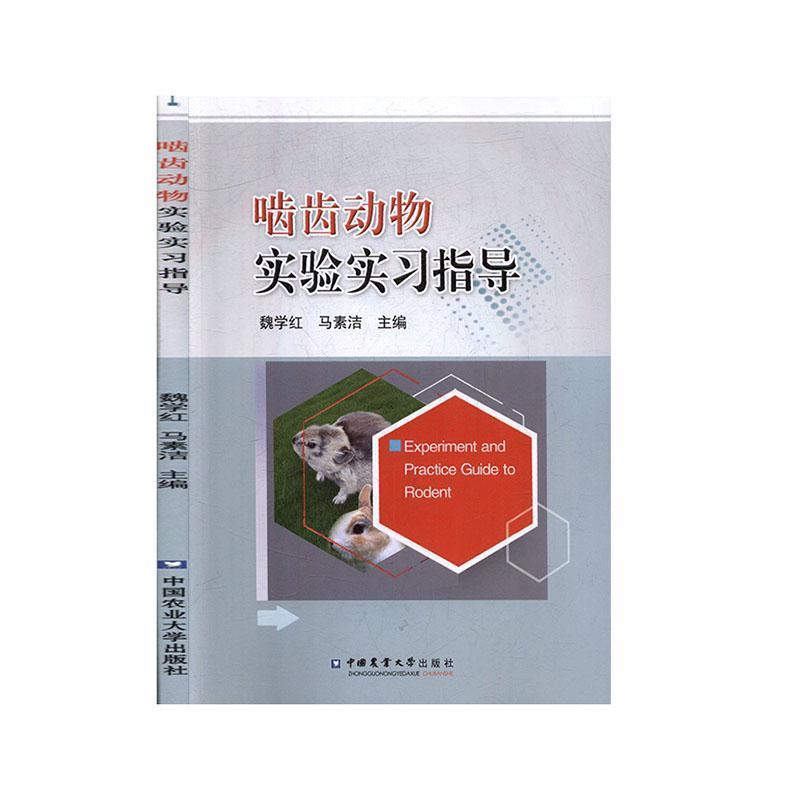 啮齿动物实验实习指导魏学红  自然科学书籍