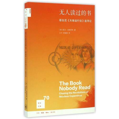 无人读过的书:哥白尼《天体运行论》追寻记:chasing the revolutions of N欧文·金格里奇普通大众日心地动说普及读物自然科学书籍