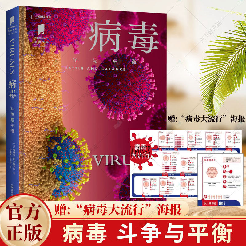 病毒 斗争与平衡 中国国家地理 普林斯顿大学生物图鉴系列 全景地理 自然科学科普读物书籍 湖南科学技术出版社