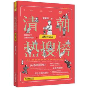 清朝热搜榜-盛极而衰卷黄荣郎  历史书籍