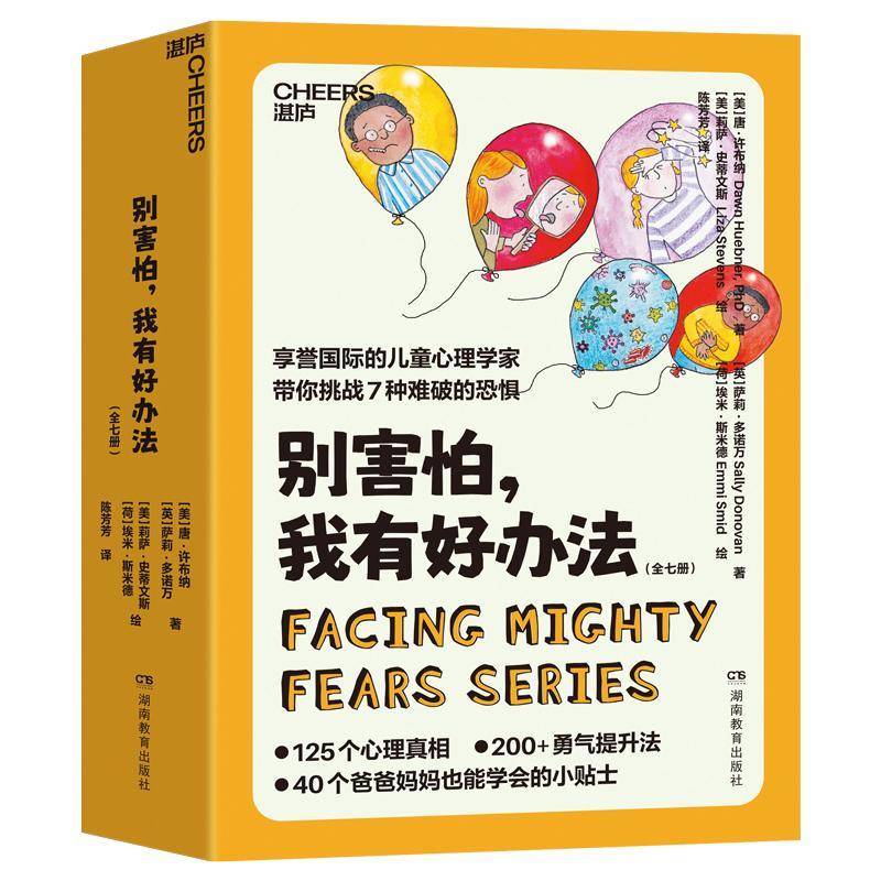 别害怕 我有好办法 全七册 挑战7种难破的恐惧 125个心理真相 200+勇气提升法 40个小贴士 家庭教育 父母育儿书籍