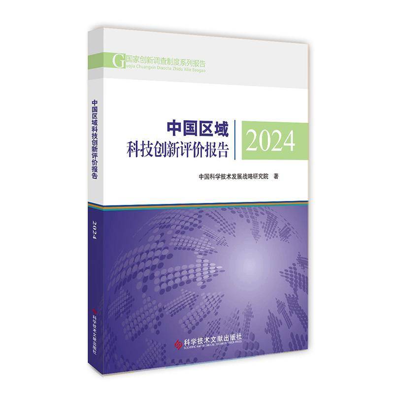 中国区域科技创新评价报告2024中国科学技术发展战略研究院  经济书籍