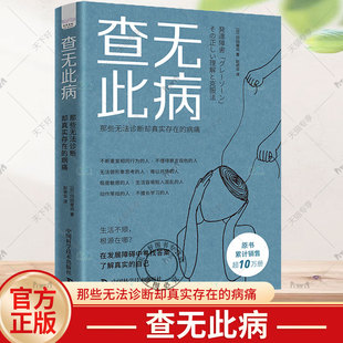 正版包邮 查无此病 那些无法诊断却真实存在的病痛 冈田尊司 中国科学技术出版社 9787523604175