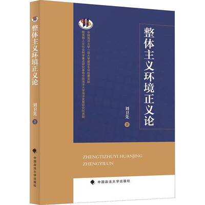 整体主义环境正义论刘卫先  哲学宗教书籍