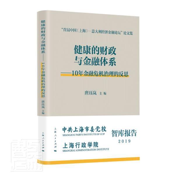 正版包邮 健康的财政与金融体系--10年金融危机治理的反思(首届中国 9787208166646 者_唐珏岚责_吕桂萍 上海人民出版社 经济 书