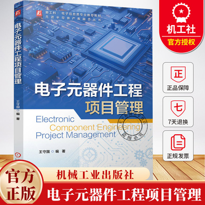 电子元器件工程项目管理 王守国 编著 先进半导体产教融合丛书 9787111774976 机械工业出版社