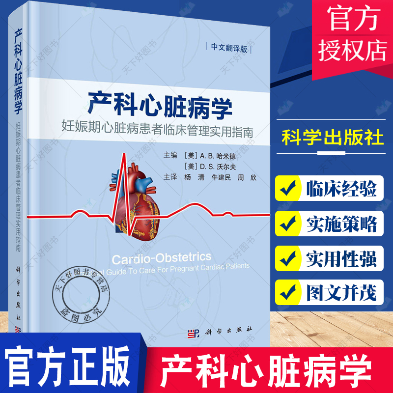 产科心脏病学 妊娠期心脏病患者临床管理实用指南 杨清 牛建民 等主译 心血管生理性适应 体外生命支持 科学出版社 97870306926