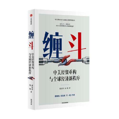 缠斗:中美经贸重构与全球经济新秩序翟东升  图书书籍