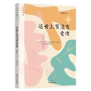 这世上有没有爱情汪破窑 小说书籍