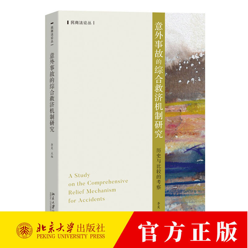 意外事故的综合救济机制研究 历史与比较的考察 李昊 民商法论丛 9787301352236 北京大学出版社