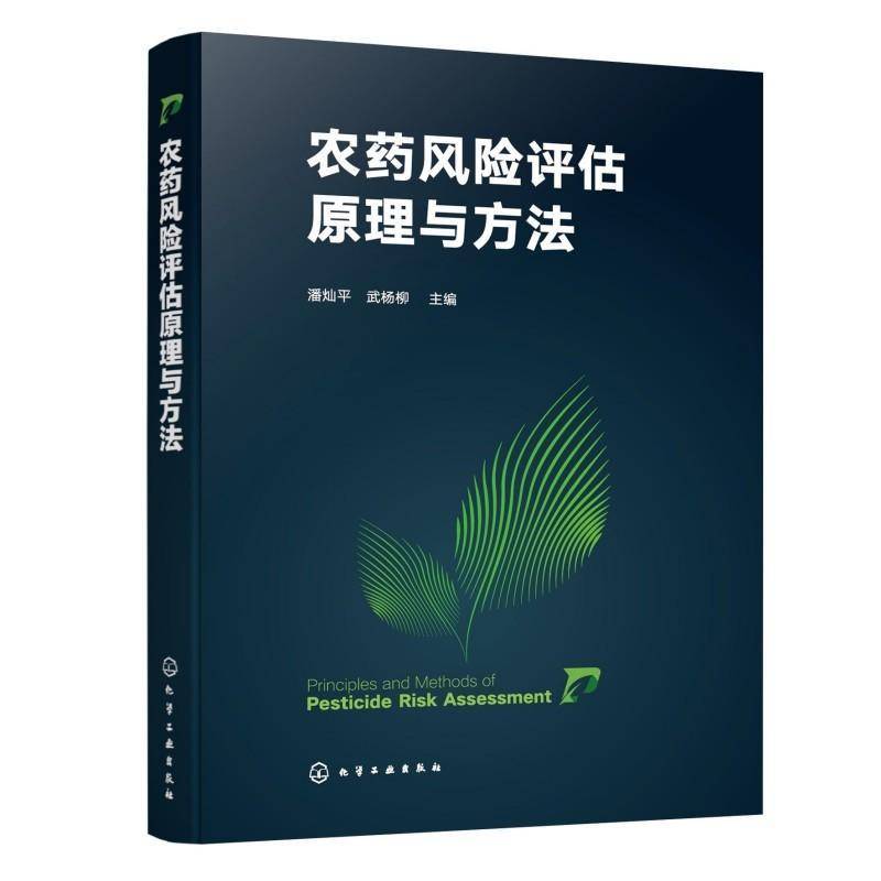 农药风险评估原理与方法 农药毒理学与生态毒理学基础 残留暴露评估原理 职业健康风险与环境风险 风险评估流程与方法学指导参考书