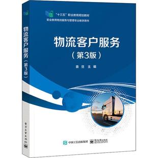 物流客户服务袁旦中职物流企业客户销售服务中等专业学管理书籍
