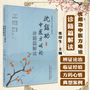 沈绍功中医方略论诊籍篇解读 张印生 韩学杰 沈宁 主编 沈绍功中医方略论解读丛书 9787513286992 中国中医药出版社