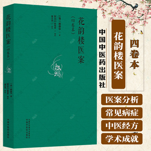 花韵楼医案(四卷本)(清)顾德华 著 宋立人 赵鸣芳 辑校 9787513290289 中国中医药出版社