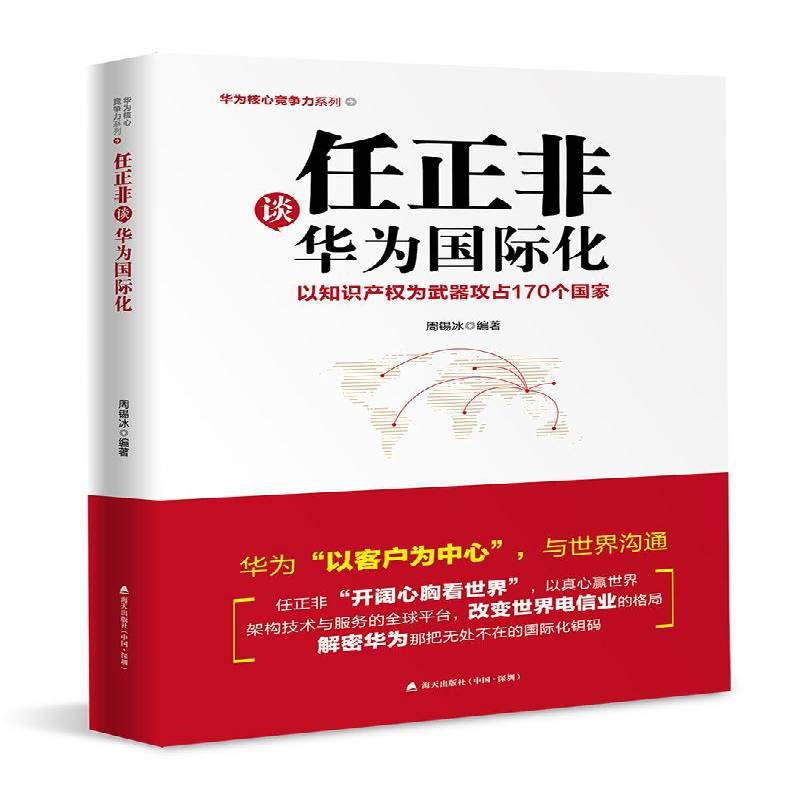 任正非谈华为化:以知识产权为武器攻占170个国家周锡冰 通信企业企业管理经验深圳管理书籍