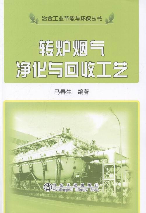 正版包邮 转炉烟气净化与回收工艺9787502465179 马春生冶金工业出版社工业技术转炉炼钢烟气净化 书籍
