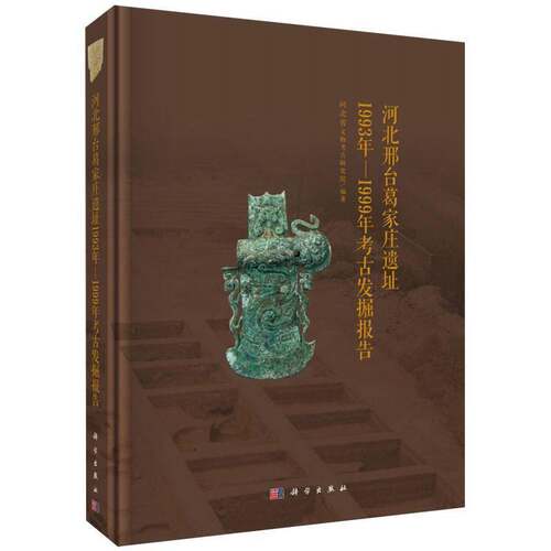 河北邢台葛家庄遗址1993年-1999年考古发掘报告河北省文物考古研究院  图书书籍