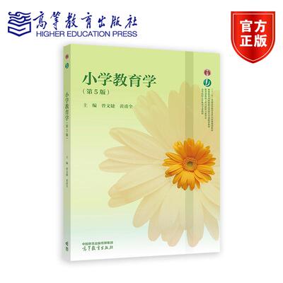 小学教育学（第5版） 曾文婕 黄甫全 编著 9787040630213 高等教育出版社