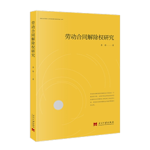 劳动合同解除权研究李静 法律书籍
