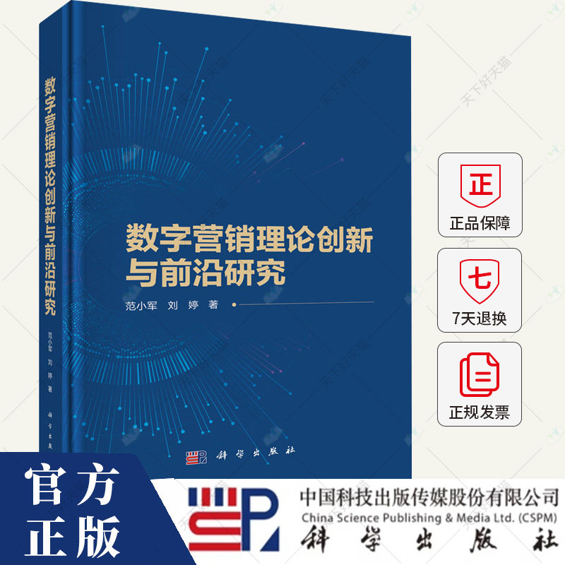 数字营销理论创新与前沿研究 范小军 编著 管理书籍 9787030769640 科学出版社