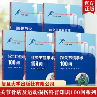 关节骨病及运动损伤科普知识100问系列5册 膝关节炎+软组织损伤+膝关节+踝关节镜手术+前交叉韧带重建术后康复与重返运动100问