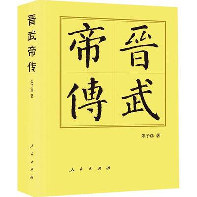 晋武帝传朱子彦  传记书籍