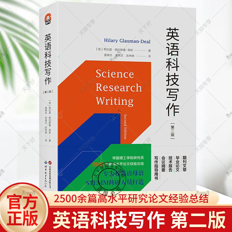 正版包邮 英语科技写作 第二版 专为非英语母语STEMM科研人员打造 期刊文章 毕业论文 技术报告 会议摘要写作指导用书