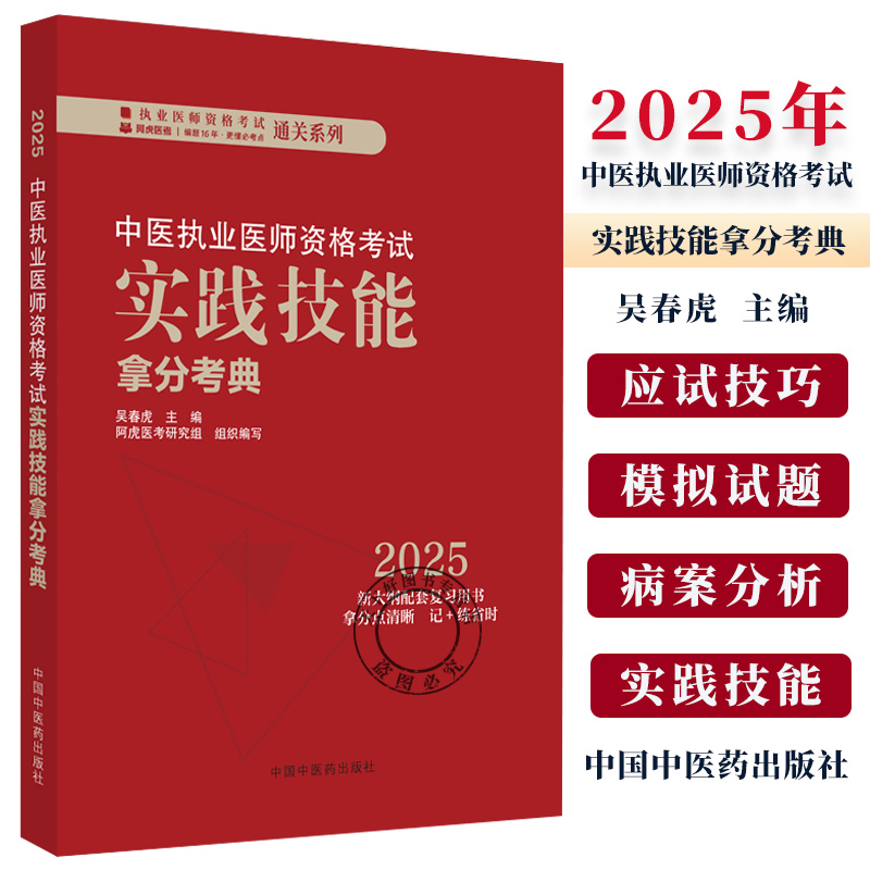 2025中医执业医师资格考试实践技能拿分考典新大纲配套复习用书吴春虎9787513291798 中国中医药出版社