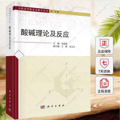 酸碱理论及反应 李淑妮 无机化学探究式教学丛书第7分册 9787030769428  科学出版社