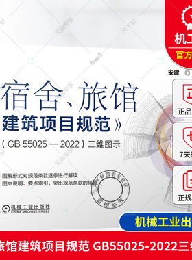正版 《宿舍、旅馆建筑项目规范》（GB55025-2022）三维图示 安建 9787111757443 机械工业出版社 规范 图解