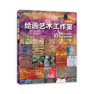 45种综合材料与技法运用实例 绘画艺术工作室 版 9787558621222 书籍 正版 达琳·奥利维亚·麦克罗伊上海人民社有限公司艺术 包邮
