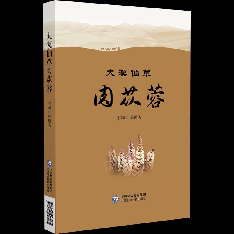 大漠仙草肉苁蓉 屠鹏飞 神奇植物肉苁蓉 历代本草论苁蓉 化学成分识苁蓉 现代药理看苁蓉 临床应用说苁蓉 中国医药科技出版社