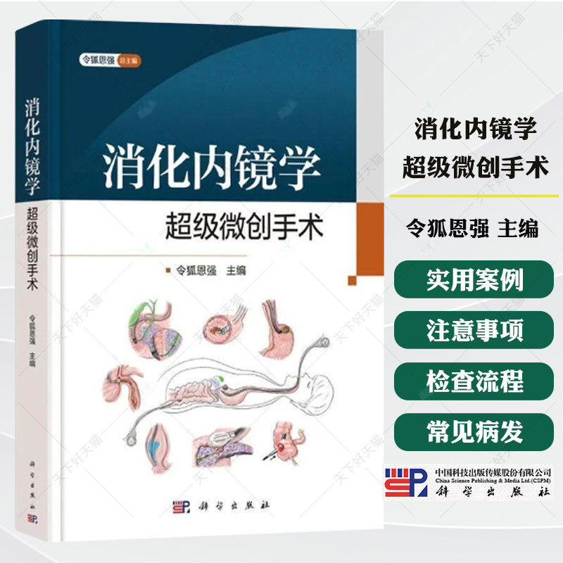 消化内镜学超级微创手术 令狐恩强 主编 消化疾病消化内科消化内镜学超声影像书籍 9787030819918 科学出版社