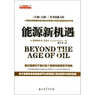 能源新机遇莱昂纳尔多·毛杰里  工业技术书籍