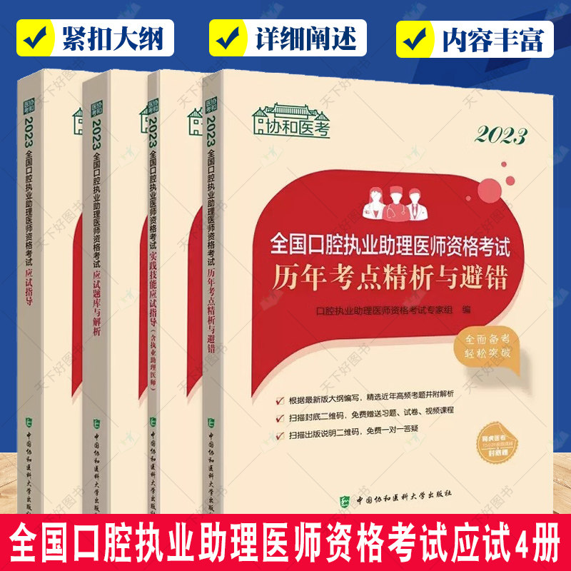 【全4册】2023全国口腔执业助理医师资格考试应试指导+题库与解析+实践技能应试指导+考点精析与避错 协和医科大学