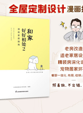 正版包邮 和家好好相处2 志邦家居设计研究院编著 漫画家居指南 全屋定制家居设计指导书 从零开始学装修 私宅改造 室内装修书籍
