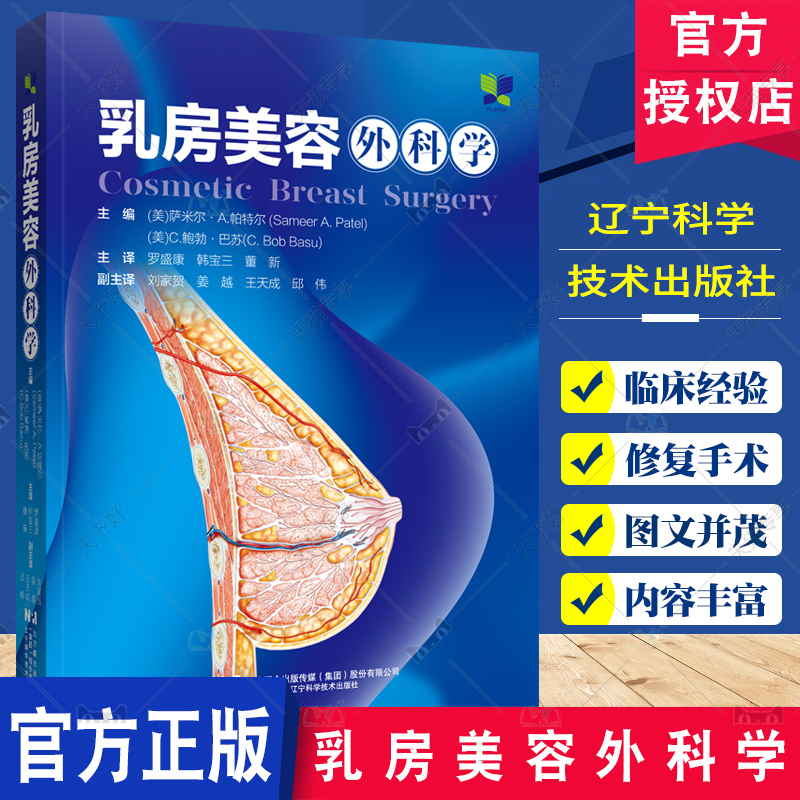 乳房美容外科学 萨米尔帕特尔 乳房美容外科手术图解书籍 乳房整形美容与再造外科胸部整形 乳房整形手术技巧 辽宁科学技术出版社