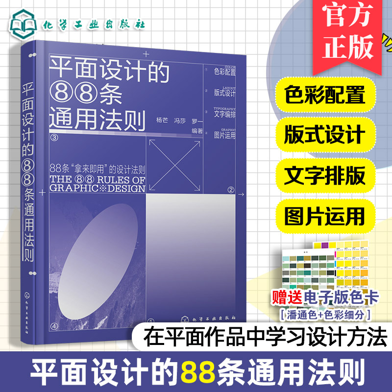 平面设计的88条通用法则 杨芒 冯莎 罗一 平面设计常用操作技法书籍 色彩版式文字和图片书籍 9787122466389化学工业出版社