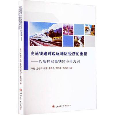高速铁路对边远地区经济的重塑:以粤桂黔高铁经济带为例李红  图书书籍