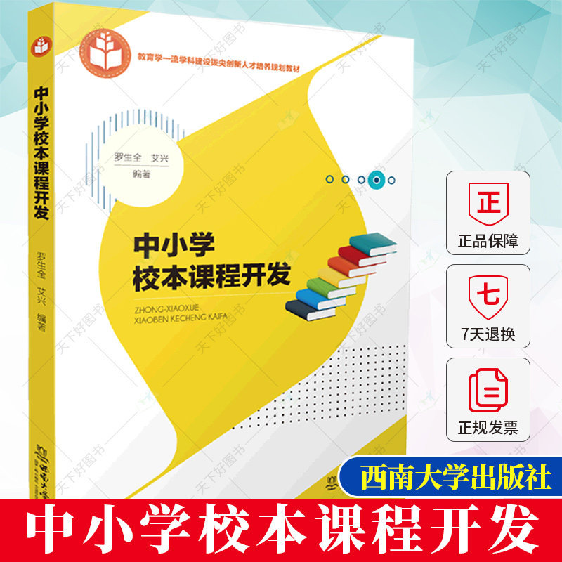 中小学校本课程开发 罗生全 校本课程开发理论 校本课程开发的概念构成价值组织实施主体 研究生本科生教材书籍 西南大学出版社