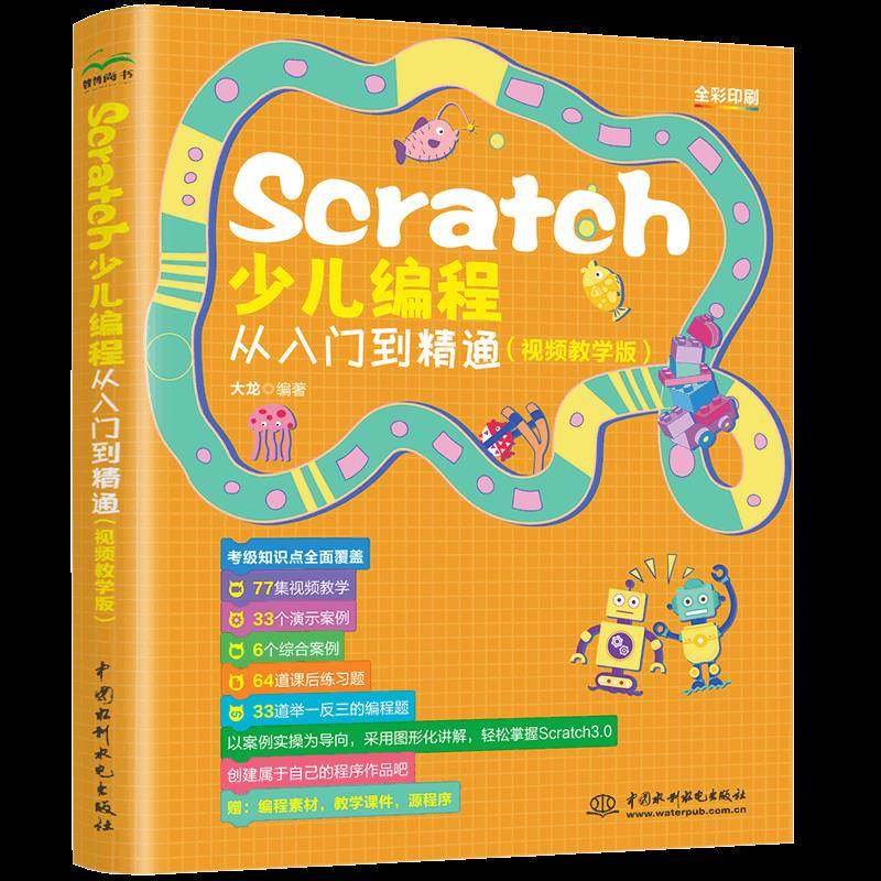 Scratch少儿编程从入门到精通(教学版)大龙  计算机与网络书籍